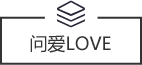 问爱love