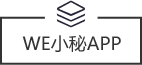WE小秘手机APP
