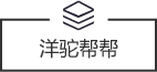 洋驼帮帮